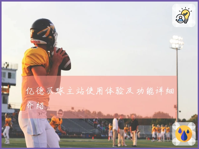 亿德买球主站使用体验及功能详细介绍