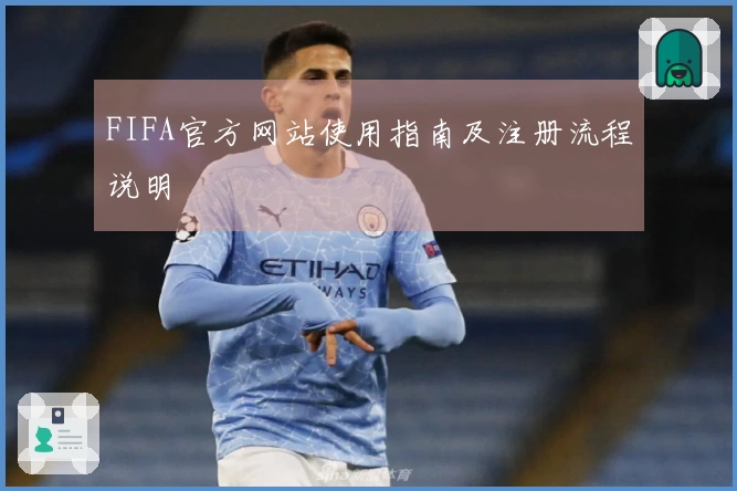 FIFA官方网站使用指南及注册流程说明