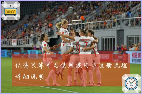 亿德买球平台使用技巧与注册流程详细说明