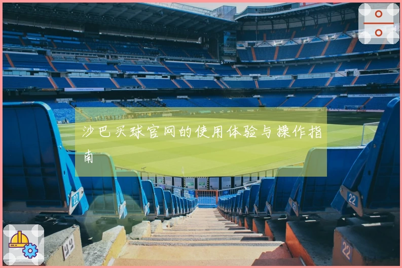 沙巴买球官网的使用体验与操作指南