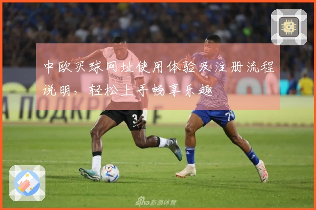 中欧买球网址使用体验及注册流程说明，轻松上手畅享乐趣