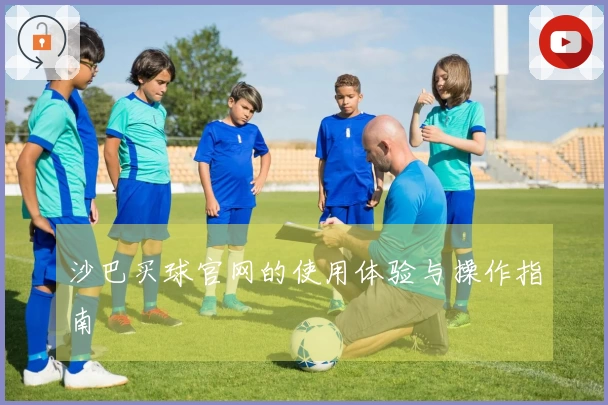沙巴买球官网的使用体验与操作指南